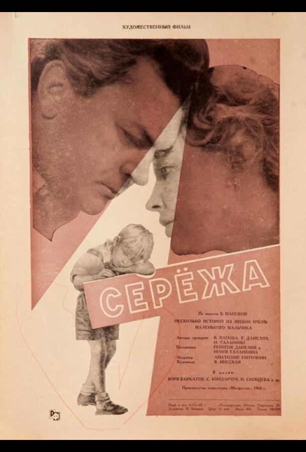 Фильм Сережа 1960 года смотреть онлайн в хорошем качестве