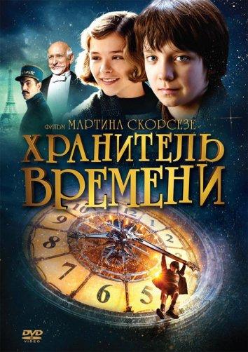 Хранитель времени 2011 Смотреть Онлайн Бесплатно в Хорошем Качестве